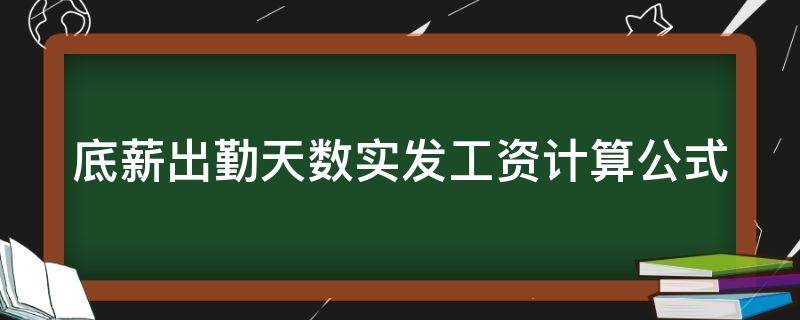 底薪出勤天数实发工资计算公式 底薪出勤天数实发工资计算公式为