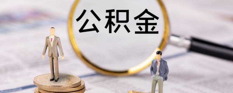 国庆期间可以办理公积金提现吗 国庆期间可以提取公积金吗