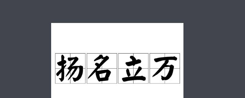 扬名立万褒义还是贬义 扬名立万是褒义词吗