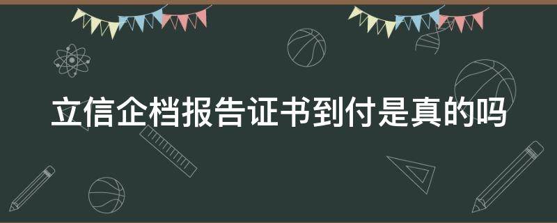 立信企档报告证书到付是真的吗（立信企档报告证书到付是真的吗多少钱）