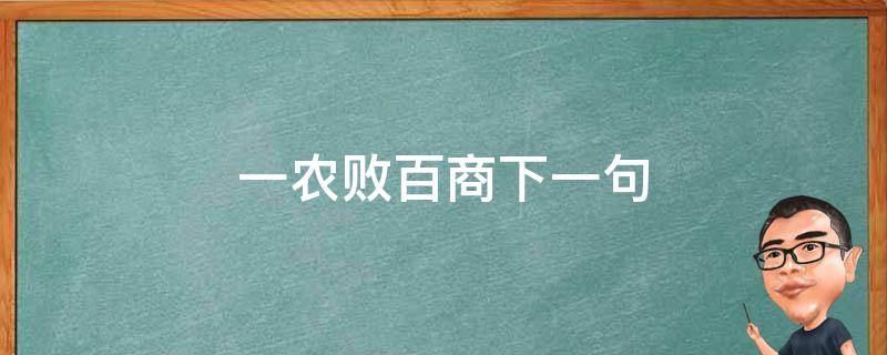 一农败百商下一句（一农败百商是啥意思）