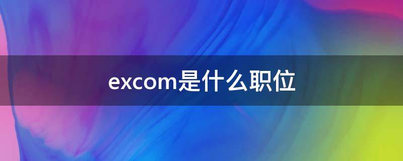 excom是什么职位