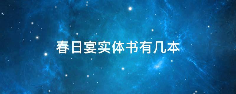 春日宴实体书有几本 春日宴是哪年的书