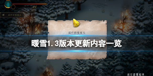 暖雪1.3版本更新了什么（暖雪 steam）