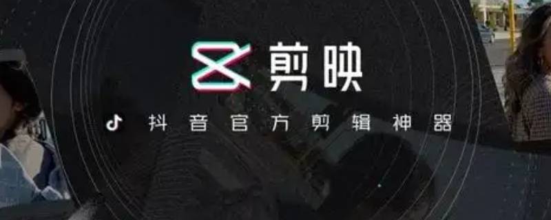 剪映怎么提取视频中的人声 剪映怎么提取视频中的人声变文字