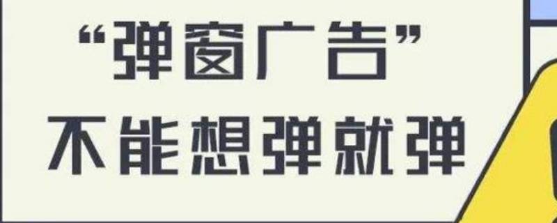 怎样关闭电脑上弹出来的垃圾广告（怎样关闭电脑上弹出来的垃圾广告防火墙）