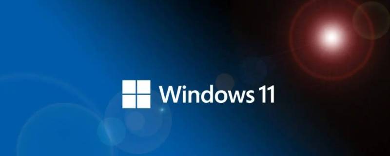 windows11怎么卸载软件 windows11怎么卸载软件干净