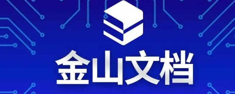 金山文档小程序怎么导出excel文件（excel怎么转成金山文档小程序）