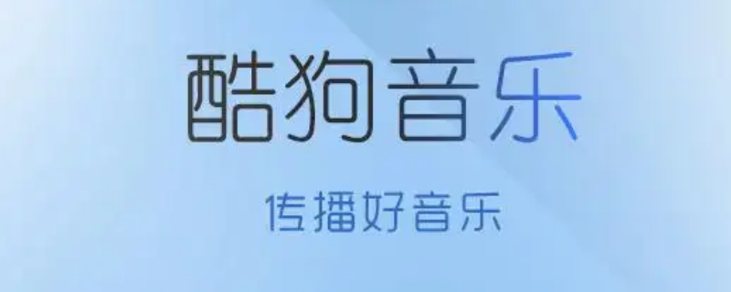 酷狗年度听歌报告怎么查询（怎么查看酷狗年度听歌报告）