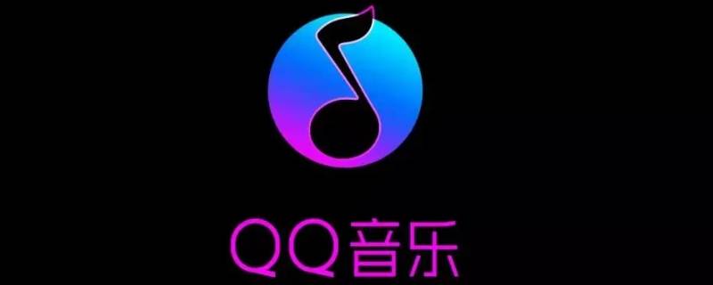 qq音乐mv怎么保存到相册 qq音乐下载mv如何到相册