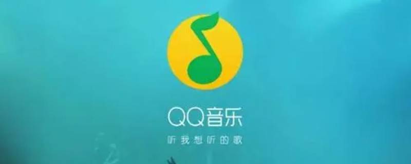 qq音乐歌词背景怎么换 qq音乐歌词背景怎么换成歌手写真