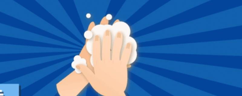洗手方法 洗手方法7个步骤