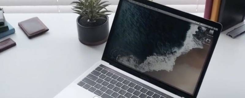 苹果电脑怎么下滑浏览 苹果笔记本怎么下滑浏览