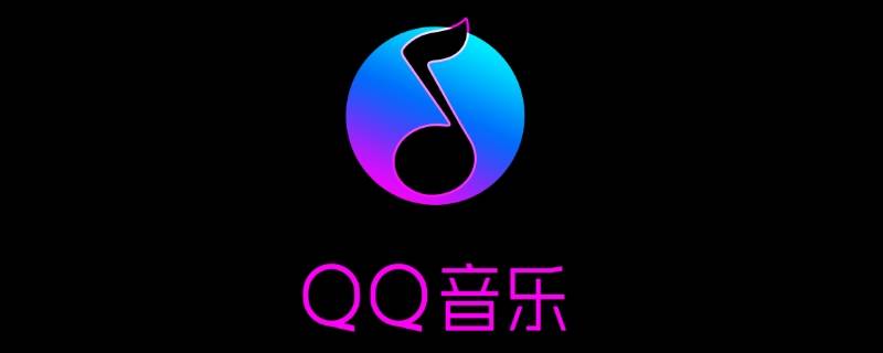 qq音乐一起听的房间怎么关掉（QQ音乐怎么关房间）