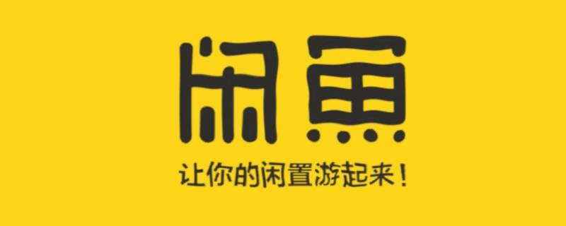 闲鱼被对方拉黑有什么提示（闲鱼上拉黑了对方 对方还能看见我吗）