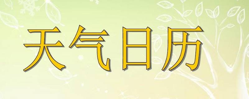 天气日历怎么做（天气日历怎么做 四年级）