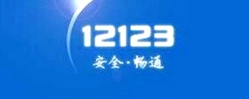 12123如何取消人脸认证 12123重新认证人脸识别不了