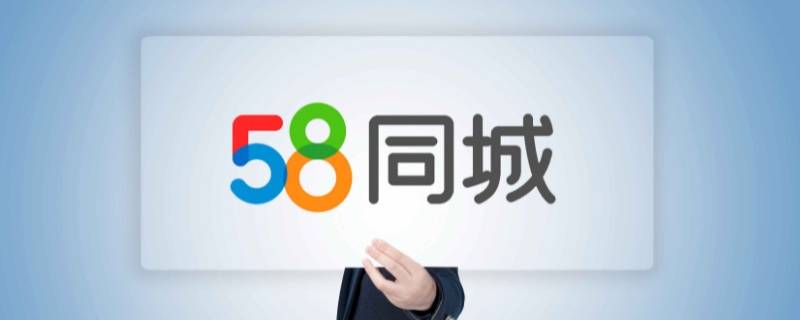 58同城发布的信息怎么删除（58同城发布的信息怎么删除不了）