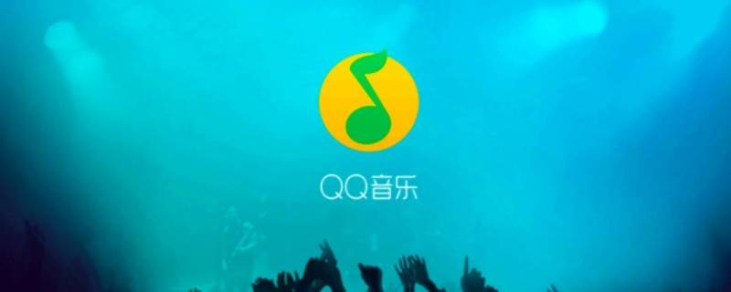 qq听歌中状态怎么显示歌词 苹果手机qq听歌中状态怎么显示歌词