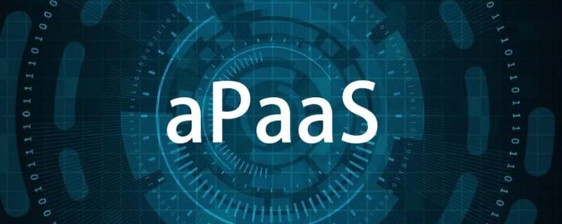 apaas平台是什么意思 从技术平台到apaas