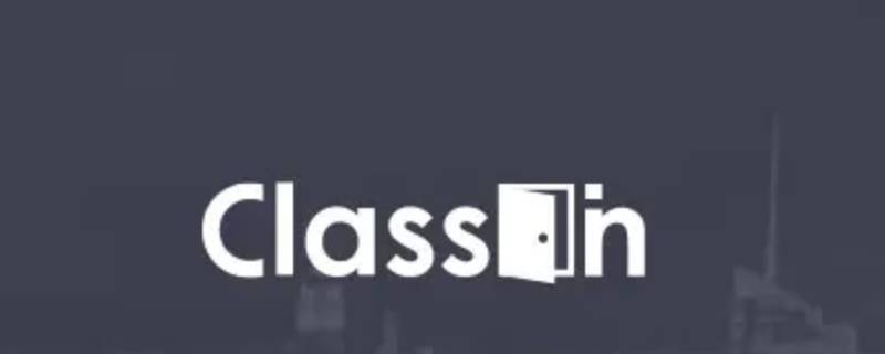 classin可以免费使用吗 classin好用不