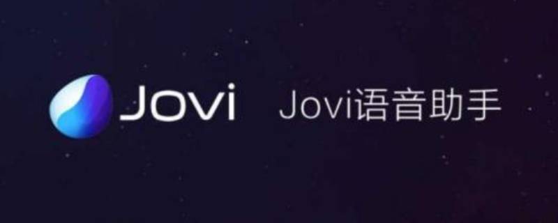 jovi是什么软件（jovi是什么软件怎么关闭）