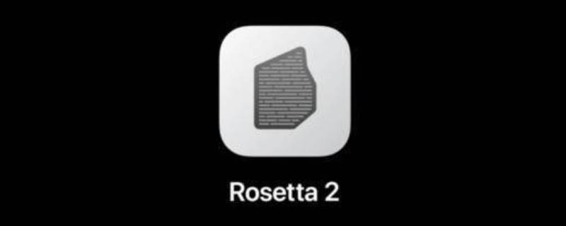 rosetta是什么软件 rosetta2是什么软件