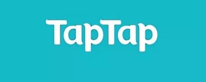 taptap有没有ios版本 taptap有ios吗