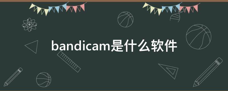 bandicam是什么软件 下载bandicam软件