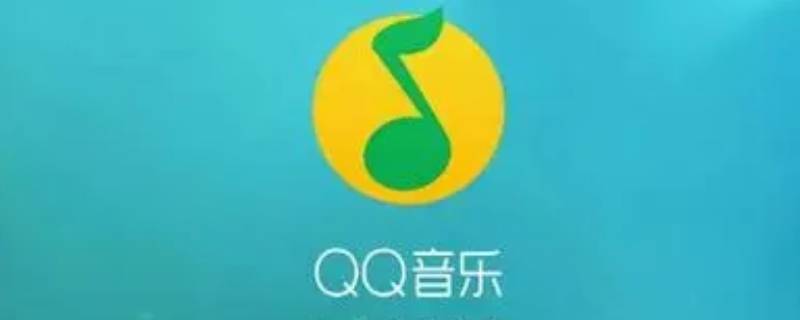 qq音乐怎么删除歌单 qq音乐怎么删除歌单里面的歌曲