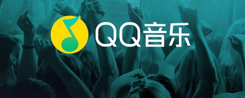 qq音乐12级要听歌多久 qq音乐到12级要多少天