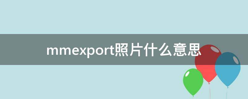 mmexport照片什么意思（mmexport照片怎么样可以查看）