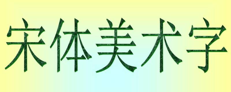 simsun是什么字体（simsun字体是什么意思）