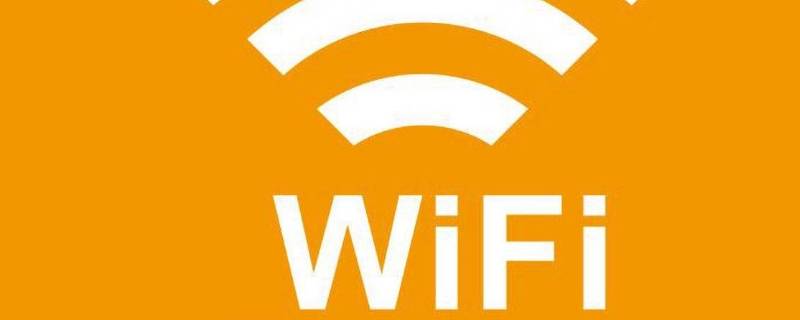 wifi突然变红色是怎么回事 手机wifi标志忽然变红