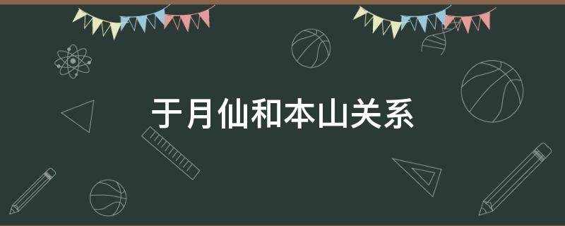 于月仙和本山是什么关系 于月仙和赵本山有关系吗