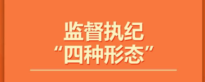 监督执纪“四种形态”分别是什么（监督执纪"四种形态"是什么?）