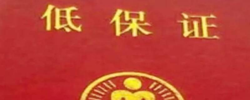 低保户的标准是什么？ 低保户的标准是什么多少钱