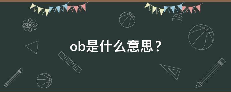 ob是什么意思？ ob是什么意思?第五人格