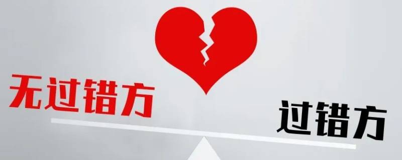 过错方离婚财产怎么分割（过错方离婚财产如何分割）