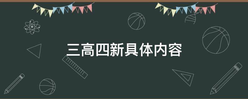 三高四新具体内容（什么是三高四新具体内容）