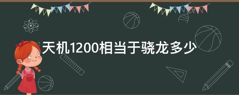 天机1200相当于骁龙多少 天玑1100属于骁龙多少