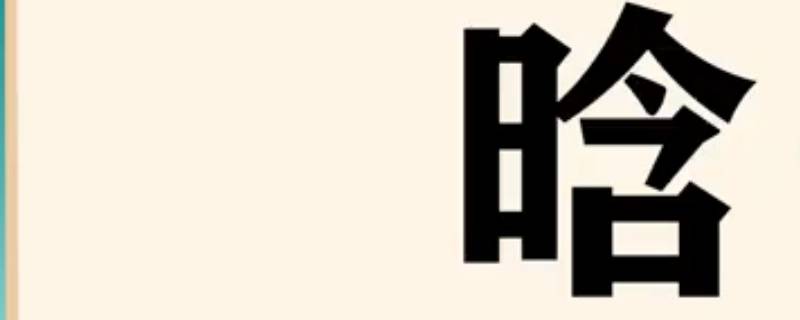 晗字女孩起名的含义 晗字女孩取名