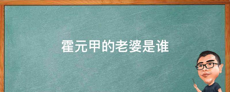 霍元甲的老婆是谁 霍元甲的老婆叫啥名字