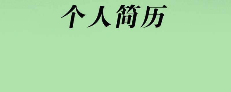 工作经历怎么写 工作经历怎么写模板