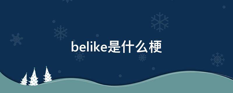 belike是什么梗（bike是什么意思）