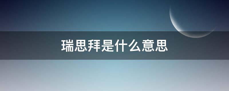 瑞思拜是什么意思？（英语瑞思拜是什么意思）