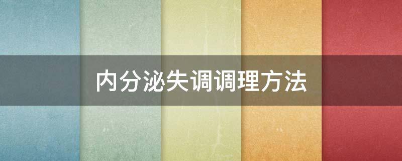 内分泌失调调理方法 内分泌失调最好的调理方法