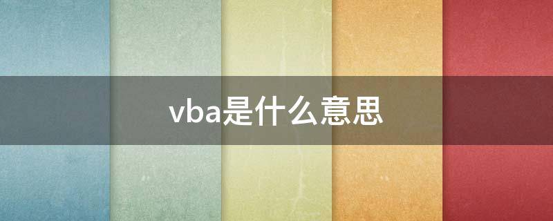 vba是什么意思 v八是什么意思