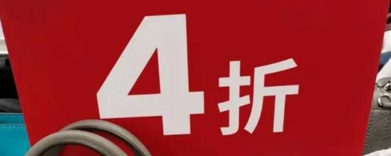 打四折是不是乘以0.4（打4.5折是乘以多少）