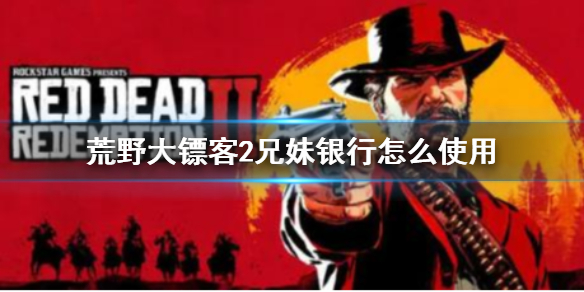 荒野大镖客2兄妹银行怎么操作 荒野大镖客2兄妹银行位置